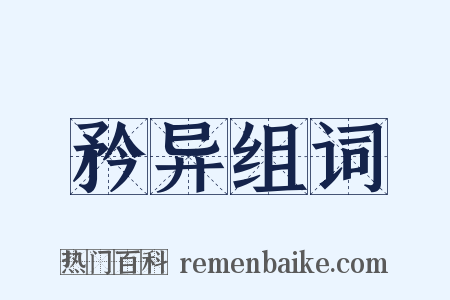 矜异组词是什么意思的图片